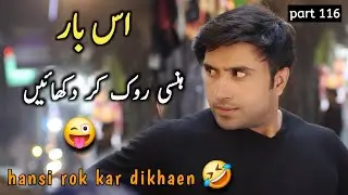 is bar hansi rok kar dikhao  | rj saim's funny video  part 116 