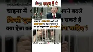 awesome law in China Main #short #law#gk #viral #trendingshorts #motivation #ips #world #facts#hindi