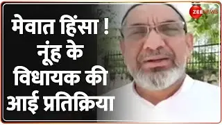 Mewat-Nuh Clash: मेवात-नूंह में हिंसा पर विधायक आफताब अहमद की आई प्रतिक्रिया | Hindi News