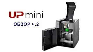 Обзор 3d принтера UP! Mini. Часть 2. Настройка и печать (Up Mini 3d printer Review part 2)
