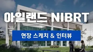 글로벌 바이오 교육의 메카, NIBRT 현장 스케치 & 인터뷰