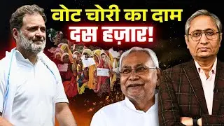 महिलाओं के खाते में 10000, क्या नीतीश कुमार के पास वोट चोरी का यही है जवाब?