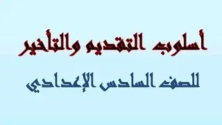 أسلوب التقديم والتأخير/ حل الأسئلة الوزارية ٢