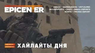 Хайлайты EPICENTER 2019 #1: European Qualifier