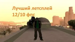 САМЫЙ ЛУЧШИЙ ЛЕТСПЛЕЙ НА ГАМБИТ РП!!11!1 20 ФПС, ЛЕГЕНДАРНО!