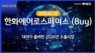 [Daily] 2026년 1월 20일 KB모닝미팅