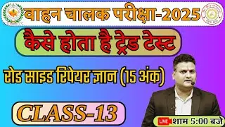 रोड साइड रिपेयर ज्ञान TRADE TEST 13 || VAHAN chaalak bharti TRADE TEST || DRIVER CUT OFF #driver
