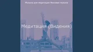 Музыка (Медитация)
