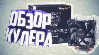 Обзор кулера для процессора Be Quiet! Pure Rock Slim ( Это ЛУЧШИЙ КУЛЕР в НЕДОРОГОЙ ПК! )