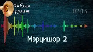 Мэрцишор 2 - Молдавська музика