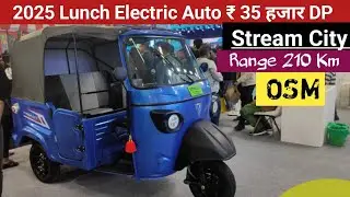 Omega Seiki Stream City E Auto Rickshaw Price | DP ₹ 35 हजार | Auto expo 2025 OSM |