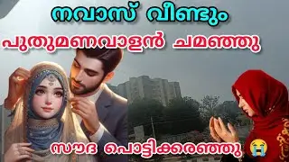 നവാസ് വീണ്ടും പുതുമണവാളൻ ചമഞ്ഞു😟സൗദ പൊട്ടിക്കരഞ്ഞു😭#nusaiba#islamicstory#malappurmmuth 