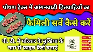 POSHAN tracker mein survey kaise karen l परिवार सर्वेक्षण l family survey l PT survey 
