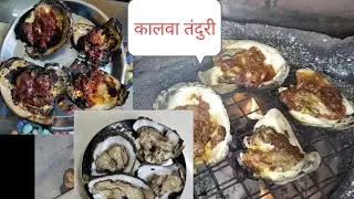 समुद्रातून मोठे कालवा आणून आणि घरी चुलीवर बाणवली कालवा तंदुरी | Sea Shells Catch and Cook