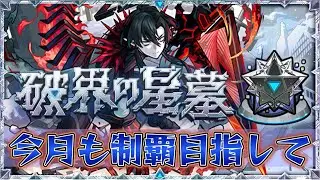 【作業枠】破界の星墓やる【モンスト】