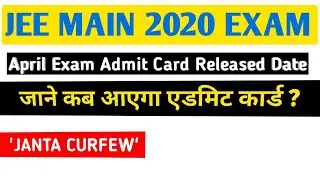 JEE Main April 2020 - जानें कब आएग एडमिट कार्ड