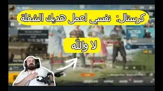 ماهركو يعصب علي كرستال شو  احكي  صيني يازلمة 😱 بديش  ابو تحدي  منيح هيك😂😂 ضحك مو طبيعي👍 لا يفوتكم👌