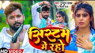 #video | सिस्टम में रहें  | #tuntun yadav | system me Rahe | #shilpi Raj | bhojpuri song 2023