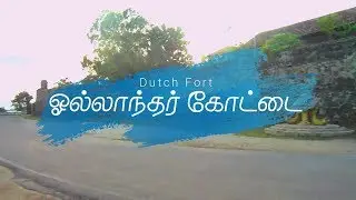 Batticaloa 360* | The Dutch Fort  | Puliyanthivu island | Batticaloa