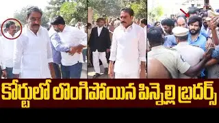 కోర్టులో లొంగిపోయిన పిన్నెల్లి బ్రదర్స్ Pinnelli Brothers Surrender in Court |High Tension @ Palnadu