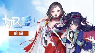 【新クトゥルフ神話TRPG】カオスを愛せよ！ 前編 PL:神楽桃/真直つるぎ #かぐますカオ愛