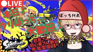 【参加型スプラ3】クリぼっちでもみんなで遊べばいいんじゃね？【クリぼっち】