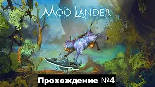 MOO LANDER Прохождение №4