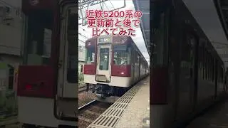 【近鉄】5200系の更新前と更新後を比べてみた‼️#更新