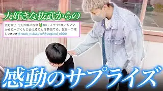 【神回】抜武大好きキッズ(女)に本人連れて会いに行ったら大号泣【感動サプライズドッキリ】『荒野の光』