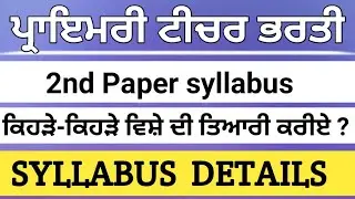 Punjab teacher bharti syllabus | ett 2nd paper syllabus | ett paper 2nd syllabus | paper 2nd syllabu