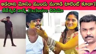 Gadwal Tejeshwar Dance Talent కూడా Aishwarya మదపిచ్చి కలిసిన మాయమాటలకి అంతం అయిపోయిందా?| Viral Video