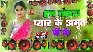tohara pyar ke amrit pk | ham tohara pyar ke amrit pike | tohara pyar ke mp3 | bhojpuri song dj gana