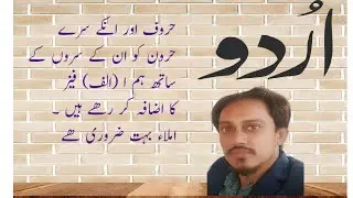 اردو سیکھیں /جماعت اول/بنیادی/class 1/حروف اور انکے سرے/class2/students/Teachers. 