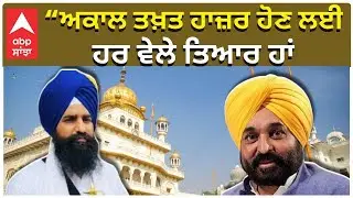 CM Mann at Sri Akal Takht“ਅਕਾਲ ਤਖ਼ਤ ਹਾਜ਼ਰ ਹੋਣ ਲਈ ਹਰ ਵੇਲੇ ਤਿਆਰ ਹਾਂ”