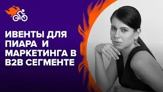 Как использовать ивенты для достижения целей пиара и маркетинга в сегменте B2B. &laquo;Нескучные финансы&raquo;.