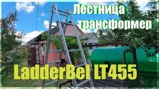 Лестница трансформер LadderBel LT455