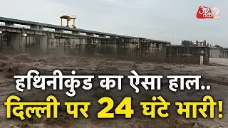AAJTAK 2 | HATHINIKUND BARRAGE का ऐसा हाल! उफान पर YAMUNA, DELHI में FLOOD का खतरा! AT2