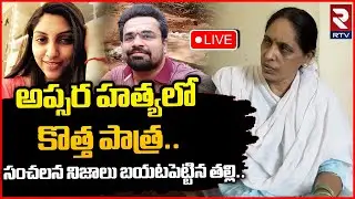 New Twist In Shamshabad Apsara Incident🔴Live: అప్సర ఘటనలో కొత్త ట్విస్ట్ | RTV