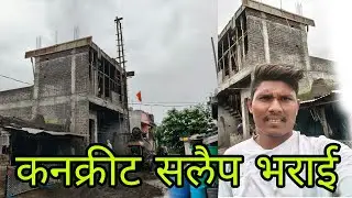 काँक्रीट सलाब भराई लीप मशिन से slap delay Aakash construction Devi Mandal 