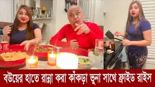 বউয়ের হাতে রান্না করা কাঁকড়া ভুনা সাথে ফ্রাইড রাইস | Crab Curry & Fried Rice | Tom Imam lMisty Imam