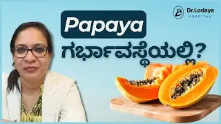ಪ್ರೆಗ್ನನ್ಸಿಯಲ್ಲಿ ಪಪ್ಪಾಯಿ ತಿನ್ನಬಹುದಾ? | Is it Safe to Eat Papaya in Pregnancy? | Dr. Sunita Lodaya