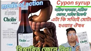 Choliv syrup Review in Bengali.# syp choliv #cyproheptadine #tricholine citrate #liver tonic