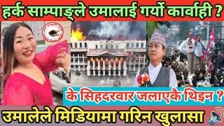 हर्क साम्पाङले उमालाई गर्यो कार्वाही ? | के सिहदरवार जलाएकी थिइन ? | उमा चाम्लिङले गरिन खुलासा