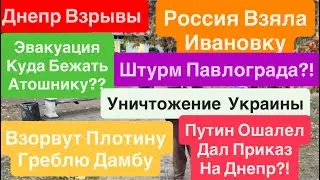Днепр Взрывы🔥Эвакуация🔥Готовят Подрыв🔥Штурм Павлограда🔥Донбасс не Дадут🔥Днепр 22 октября 2025 г.