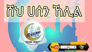 የሙናዊ ኪታብ በሸህ ሀሰን ኸሊል|Sheikh Hassan Khalil |شيخ حسن خليل