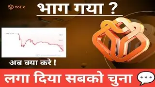 Yo exchange token भाग गया क्या ? #yoex token latest Update today । Yonex plan real or fake review 