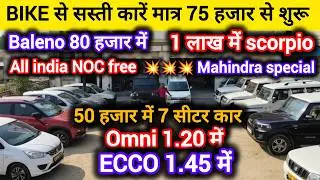 75 हजार में कार | 1 लाख में scorpio | second hand cars in Bareilly | old car in Bareilly |