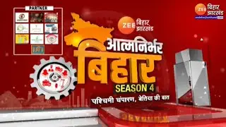 आत्मनिर्भर बिहार S4 : पश्चिम चंपारण के हालात पर मंथन | West Champaran | Bettiah | Bihar Live News