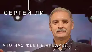 Прогноз на январь 2026 (транзиты в дизайне человека) от Сергея Ли