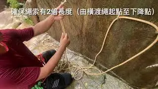 香港溪降：如何架設「可回收」雙繩橫渡安全繩